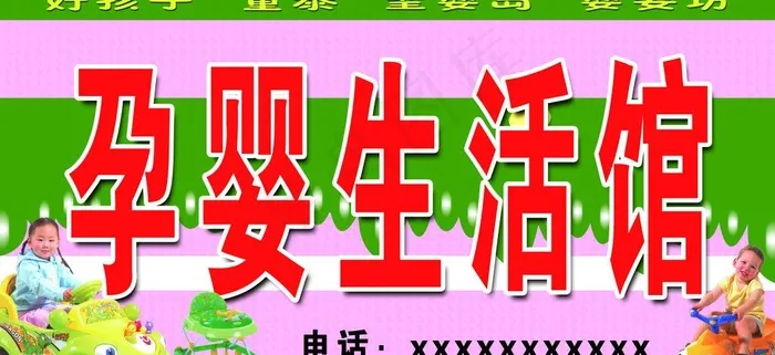孕婴生活馆图片psd模版下载