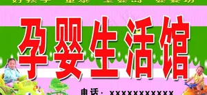 孕婴生活馆图片