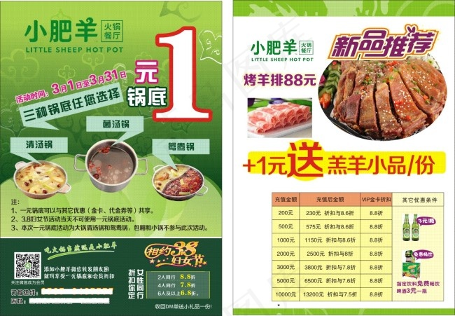 小肥羊宣传单定稿