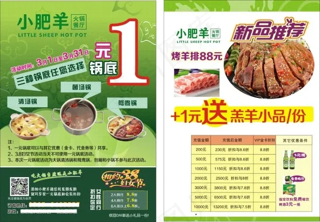 小肥羊宣传单定稿(420X297)cdr矢量模版下载