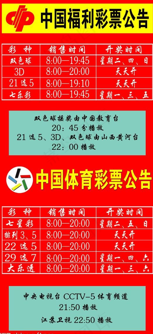 中国福利彩票公告图片psd模版下载