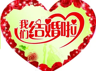 我们结婚啦图片