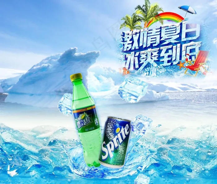 雪碧广告设计图片psd模版下载