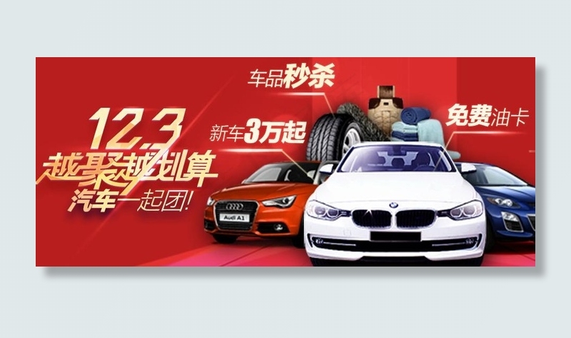 123越聚越换算汽车一起团图片