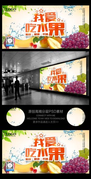 我爱吃水果买水果店促销海报