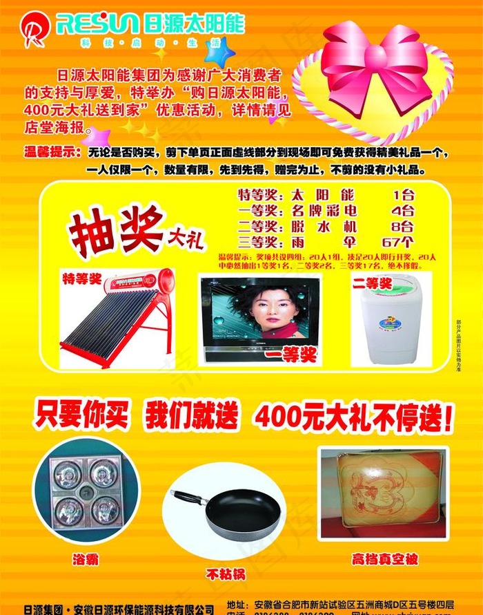 日源太阳能抽奖单页图片psd模版下载