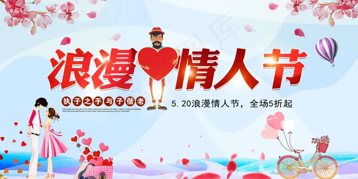 浪漫爱心520情人节展板模板