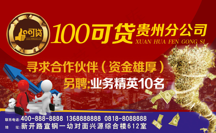 金融信贷公司招聘海报