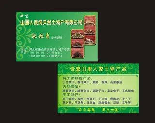 纯天然土特产名片图片