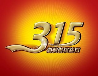 315 消费者权益日图片