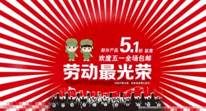 1劳动节淘宝网店模板下载