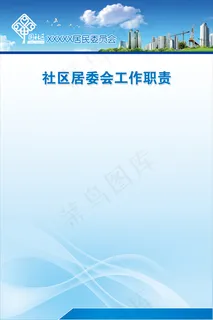 居委会展板背景