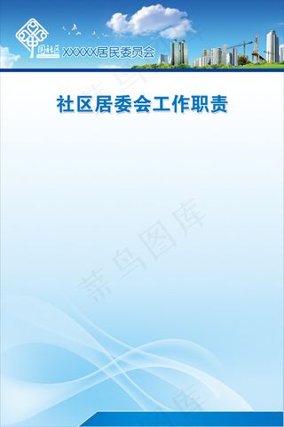 居委会展板背景
