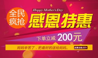 母亲节感恩特惠