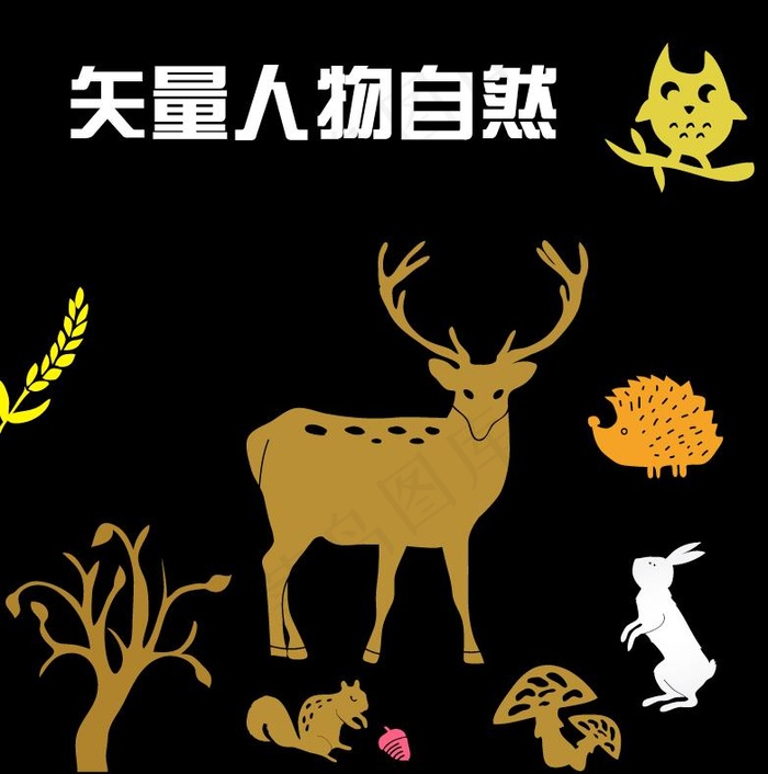 矢量人与自然野生动物和谐环境ai矢量模版下载