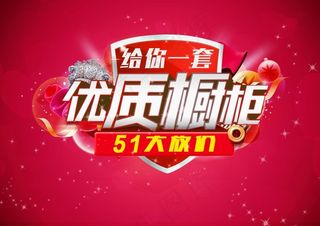 优质橱柜五一放价促销海报psd素材