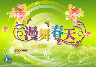 漫舞春天 春天海报