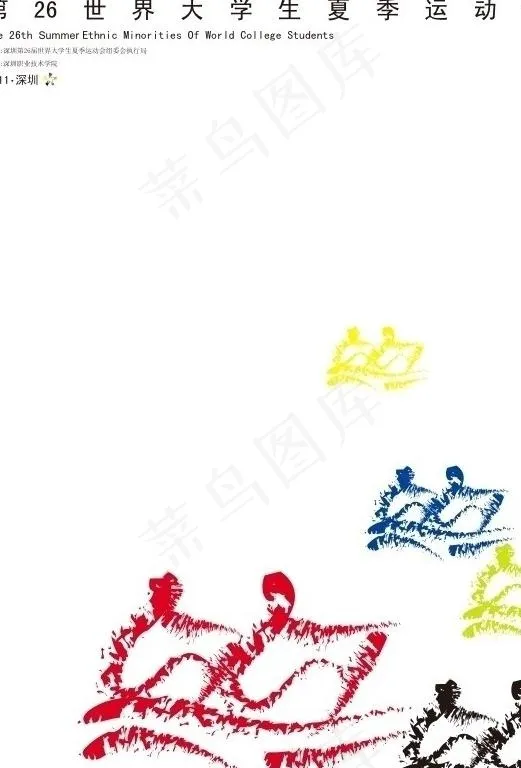 26届世界大学生夏季运动会 海报图...ai矢量模版下载