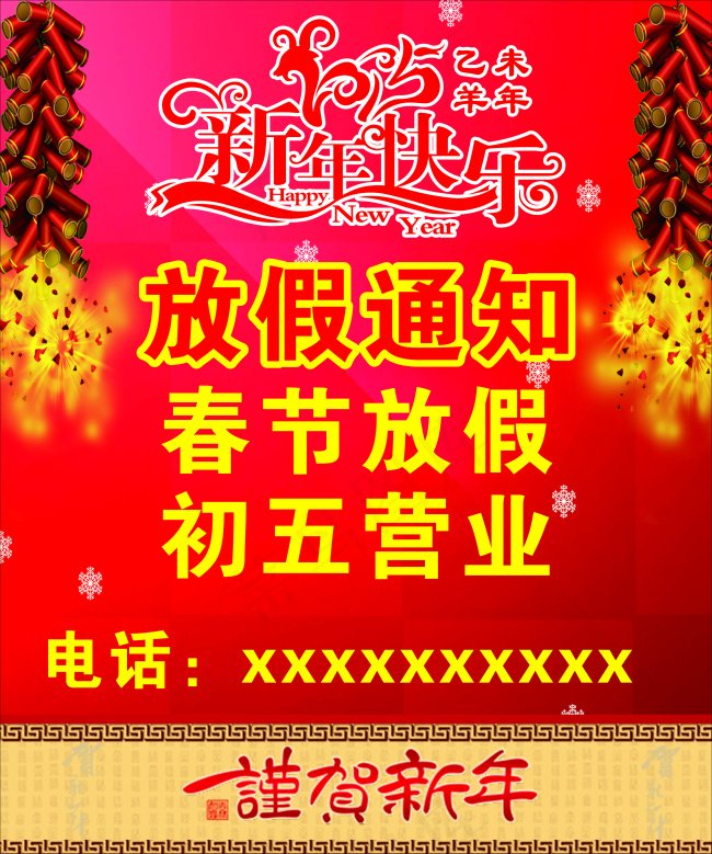 新年放假通知海报
