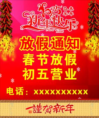 新年放假通知海报