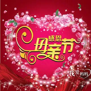 母亲节图片