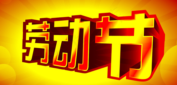 51劳动节立体字广告设计劳动节模板...