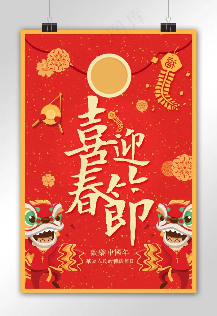 2018中国风喜迎春节海报(2362X3543(DPI:100))psd模版下载