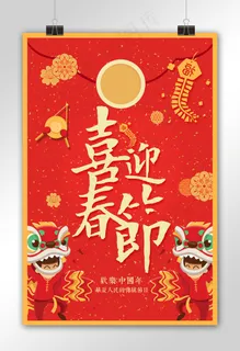2018中国风喜迎春节海报