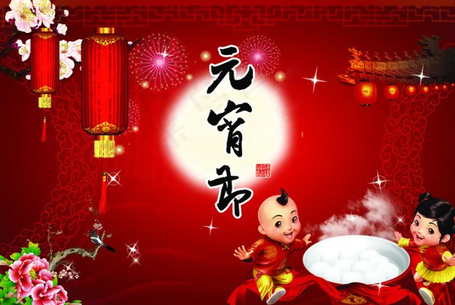 元宵节素材下载(5906X4134(DPI:300))psd模版下载