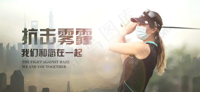 抗击雾霾我们和你在一起宣传海报