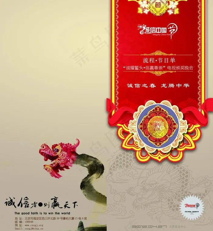 诚信中国节节目单图片psd模版下载