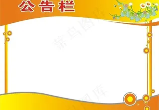 清爽公告栏图片