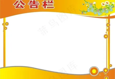 清爽公告栏图片 清爽公告栏图片