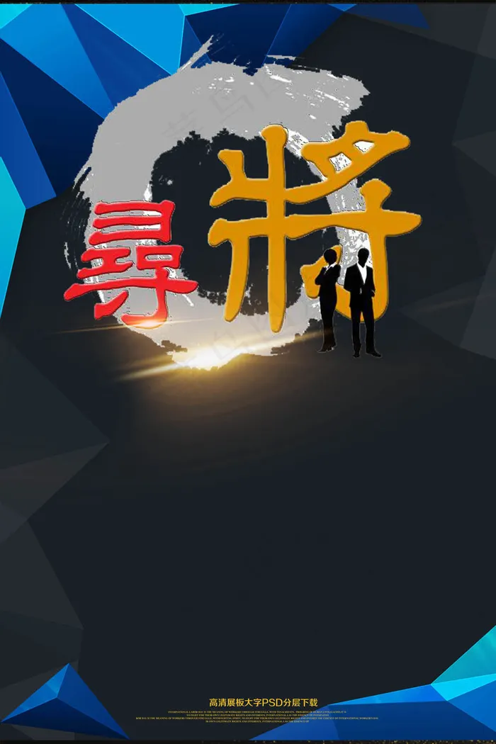简约寻找将士商业招聘海报PSD下载psd模版下载