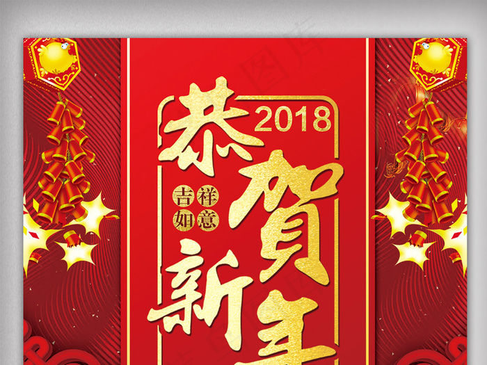 2018恭贺新春海报
