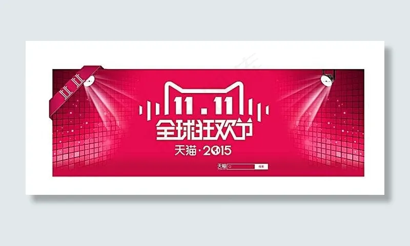 双11全球狂欢节活动海报psd模版下载