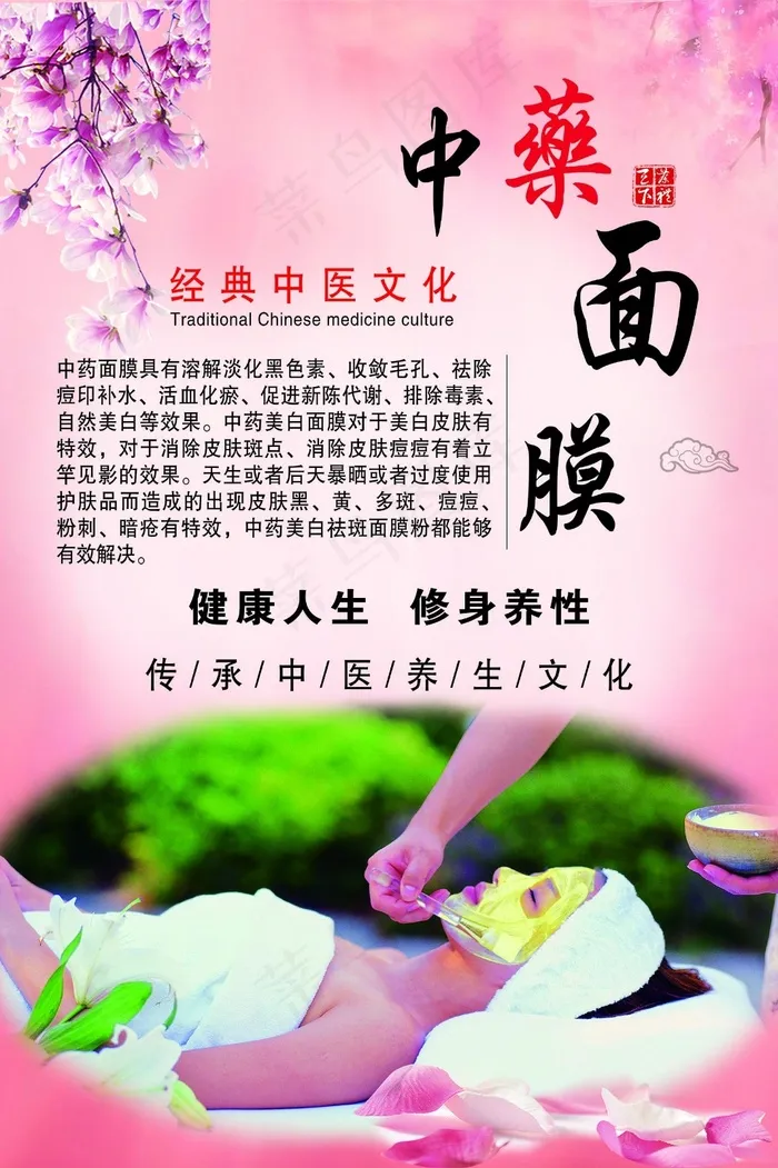 中医面膜