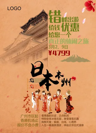 日本旅游宣传海报设计PSD模板下载