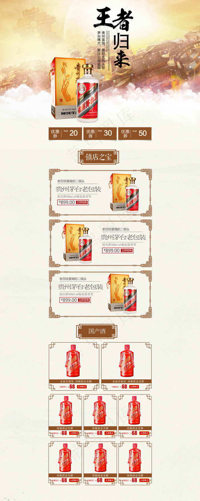中国风白酒茅台酒类首页设计模版(1920X4800(DPI:72))psd模版下载