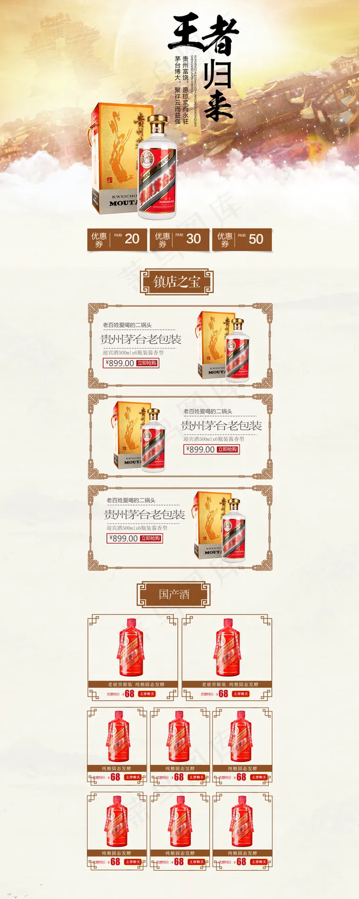中国风白酒茅台酒类首页设计模版(1920X4800(DPI:72))psd模版下载