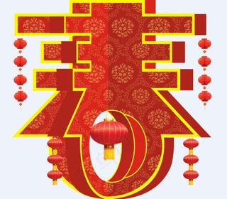 春节喜庆文字灯笼