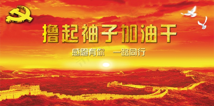 大气喜庆风展板背景图撸起袖子加油干(7087X3537(DPI:150))psd模版下载