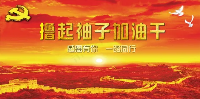 大气喜庆风展板背景图撸起袖子加油干