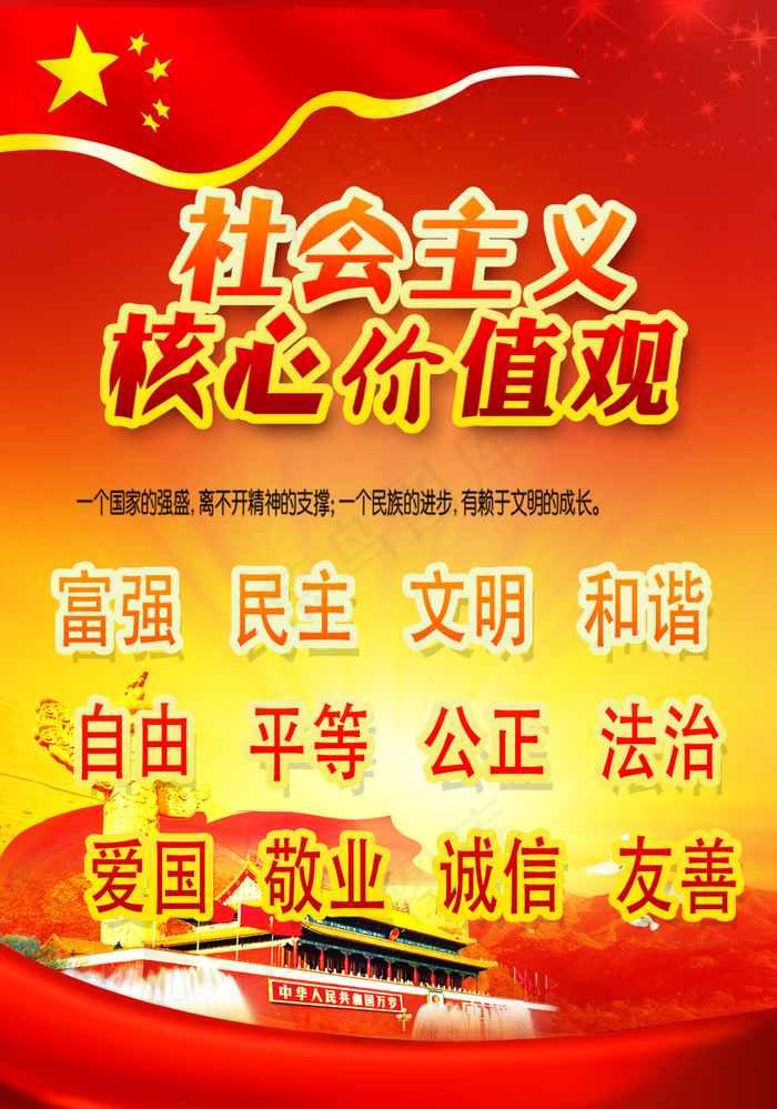 *核心价值观海报psd模版下载