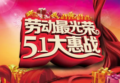 劳动最光荣51大惠战促销海报psd...