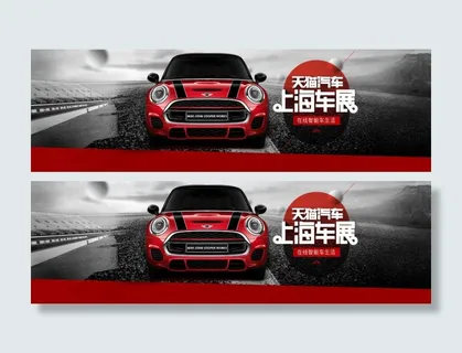 天猫汽车上海车展淘宝促销海报psd... 天猫汽车上海车展淘宝促销海报psd...