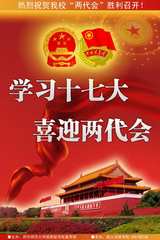 两代会宣传海报图片psd模版下载