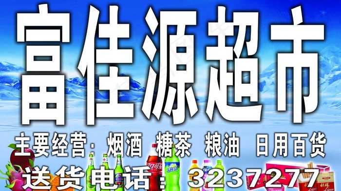 超市宣传牌匾图片(7087X4370(DPI:30))psd模版下载