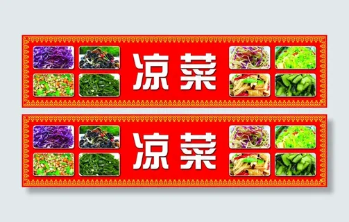 凉菜广告