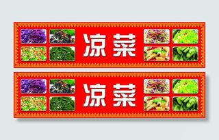 凉菜广告